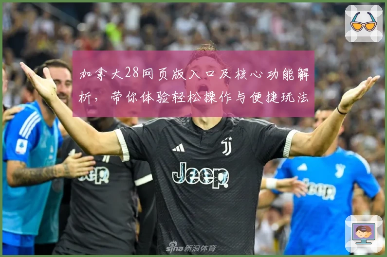 加拿大28网页版入口及核心功能解析，带你体验轻松操作与便捷玩法