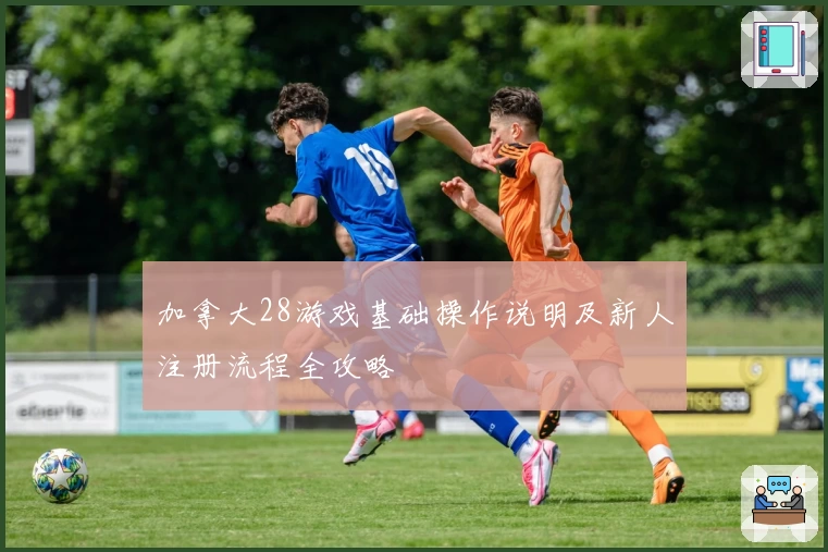 加拿大28游戏基础操作说明及新人注册流程全攻略