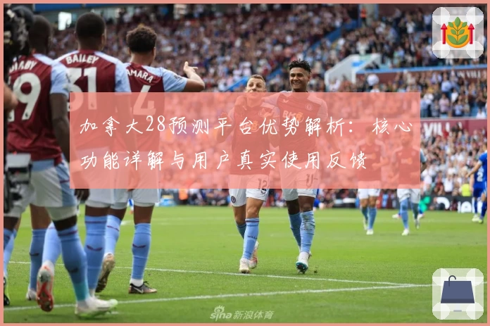 加拿大28预测平台优势解析：核心功能详解与用户真实使用反馈