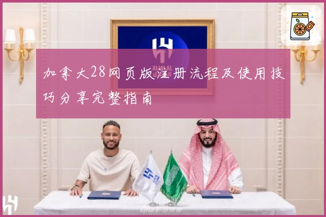 加拿大28网页版注册流程及使用技巧分享完整指南