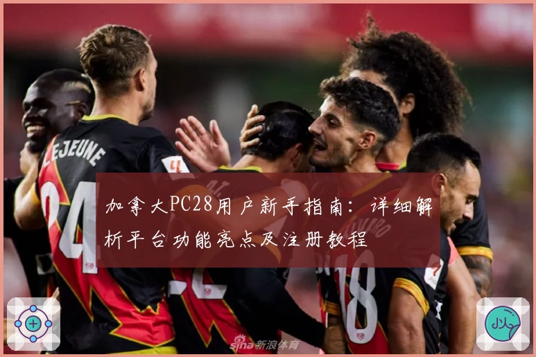 加拿大PC28用户新手指南：详细解析平台功能亮点及注册教程